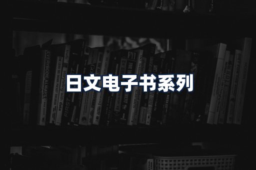 日文电子书