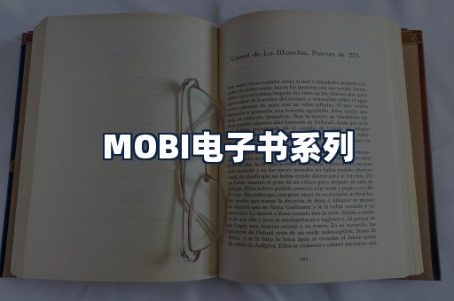 MOBI电子书