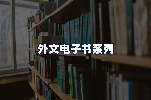 外文电子书